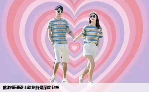 旅游管理硕士就业前景深度分析