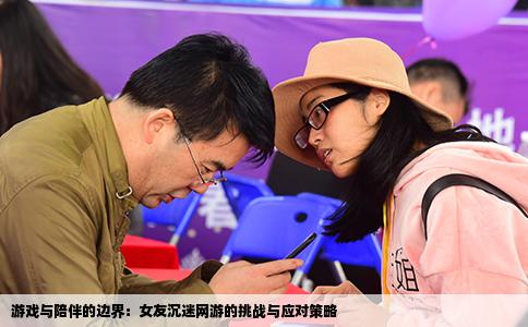 游戏与陪伴的边界：女友沉迷网游的挑战与应对策略