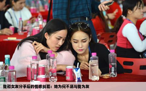 我和女友分手后的情感纠葛：她为何不愿与我为友