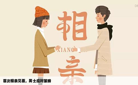 首次相亲见面，男士应对策略