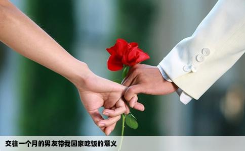 交往一个月的男友带我回家吃饭的意义