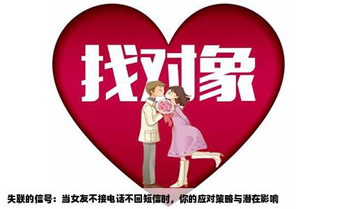 失联的信号：当女友不接电话不回短信时，你的应对策略与潜在影响