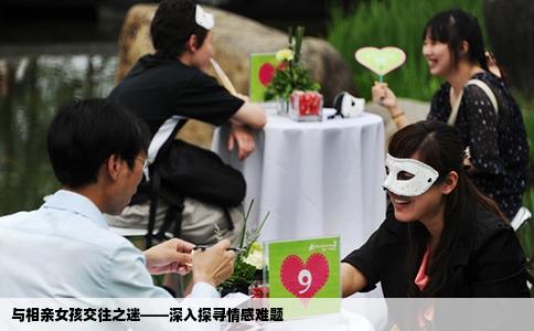 与相亲女孩交往之迷——深入探寻情感难题