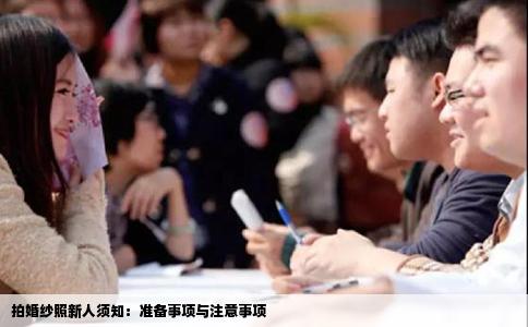 拍婚纱照新人须知：准备事项与注意事项