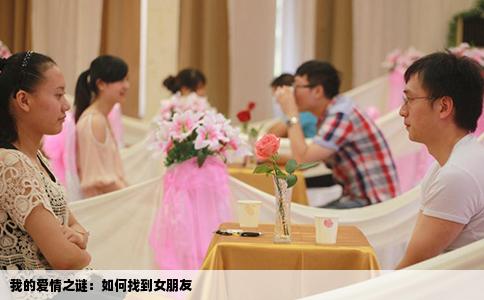 我的爱情之谜：如何找到女朋友
