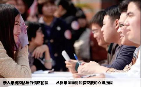 亲人牵线搭桥后的情感初探——从相亲见面到短信交流的心路历程
