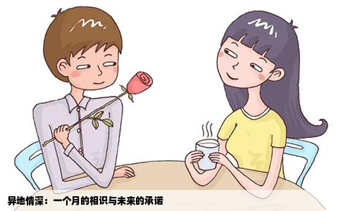 异地情深：一个月的相识与未来的承诺