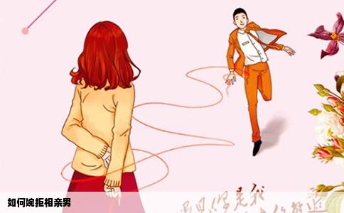 如何婉拒相亲男