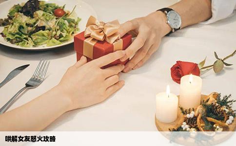 哄解女友怒火攻略