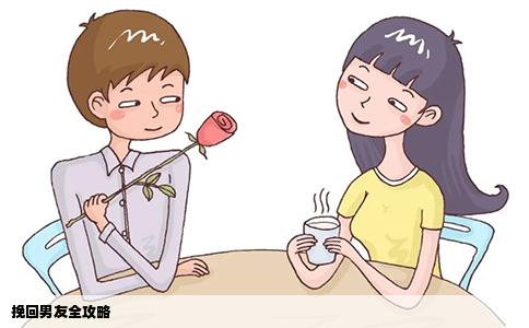 挽回男友全攻略