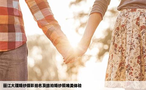 丽江大理婚纱摄影排名及旅拍婚纱照唯美体验