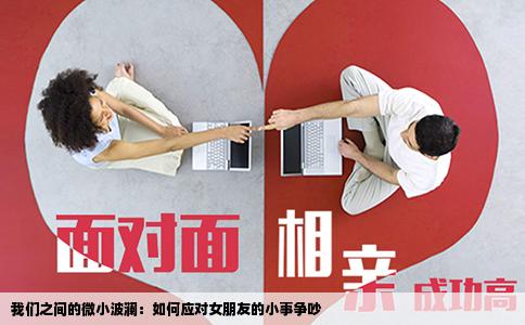 我们之间的微小波澜：如何应对女朋友的小事争吵
