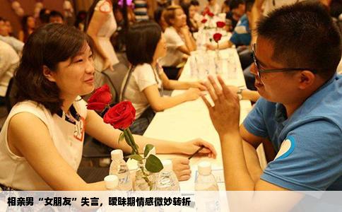 相亲男“女朋友”失言，暧昧期情感微妙转折