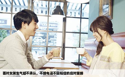 面对女友生气却不承认，不接电话不回短信的应对策略