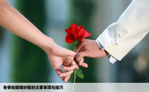 冬季拍摄婚纱照的注意事项与技巧