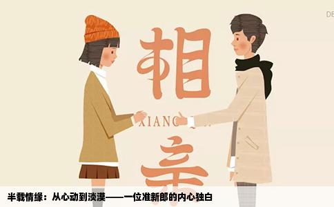 半载情缘：从心动到淡漠——一位准新郎的内心独白