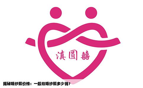 揭秘婚纱照价格：一般拍婚纱照多少钱？
