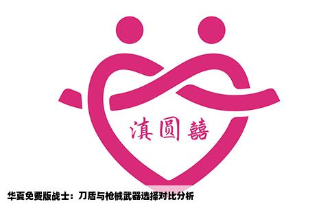 华夏免费版战士：刀盾与枪械武器选择对比分析