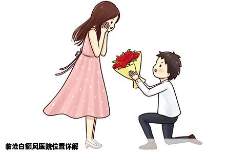 临沧白癜风医院位置详解