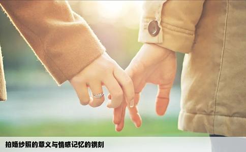 拍婚纱照的意义与情感记忆的镌刻