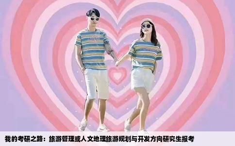 我的考研之路：旅游管理或人文地理旅游规划与开发方向研究生报考