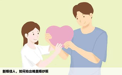 新婚佳人，如何拍出唯美婚纱照