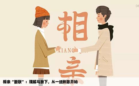 相亲“断联”：理解与放下，从一纸删除开始