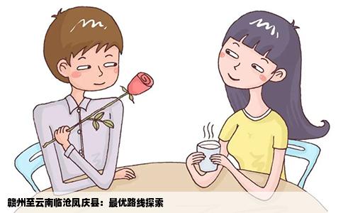 赣州至云南临沧凤庆县：最优路线探索