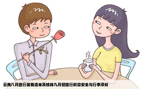 云南八月旅行装备清单及桂林九月初旅行航空安全与行李须知