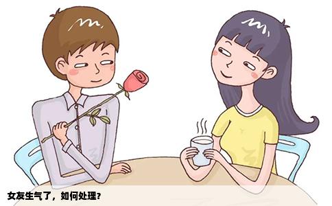 女友生气了，如何处理？