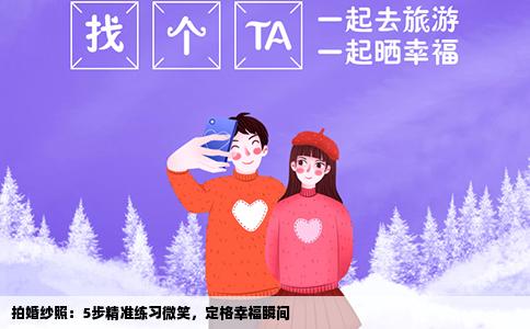 拍婚纱照：5步精准练习微笑，定格幸福瞬间