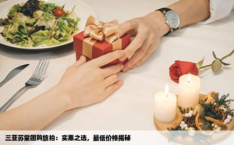 三亚苏棠团购旅拍：实惠之选，最低价格揭秘