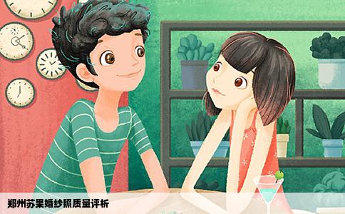 郑州苏果婚纱照质量评析
