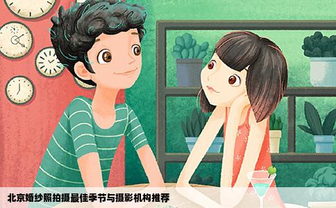 北京婚纱照拍摄最佳季节与摄影机构推荐