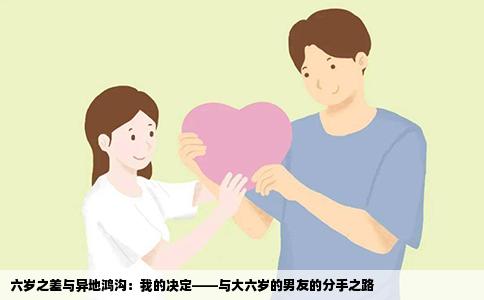 六岁之差与异地鸿沟：我的决定——与大六岁的男友的分手之路