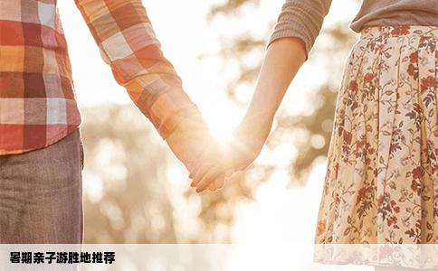 暑期亲子游胜地推荐