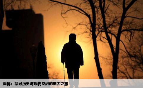 淄博：探寻历史与现代交融的魅力之旅