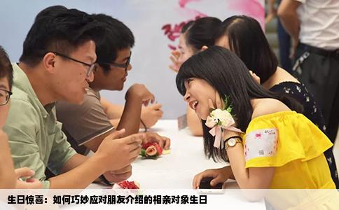 生日惊喜：如何巧妙应对朋友介绍的相亲对象生日