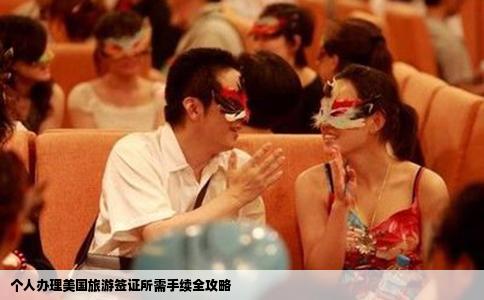 个人办理美国旅游签证所需手续全攻略