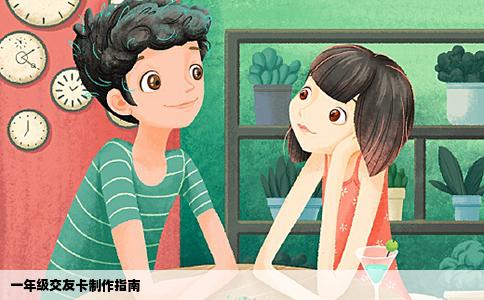 一年级交友卡制作指南