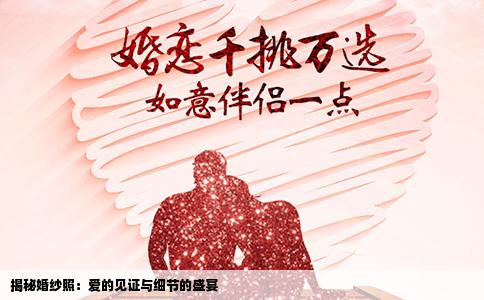 揭秘婚纱照：爱的见证与细节的盛宴