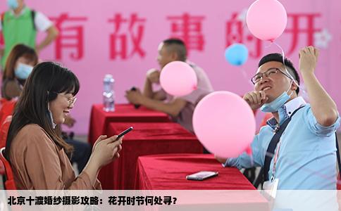 北京十渡婚纱摄影攻略：花开时节何处寻？