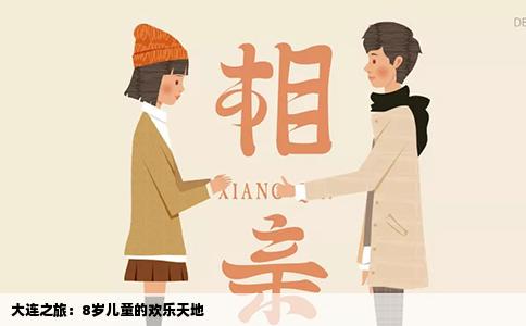 大连之旅：8岁儿童的欢乐天地