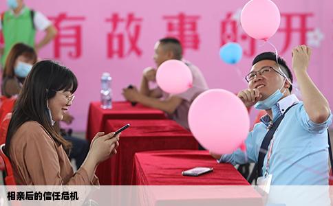 相亲后的信任危机