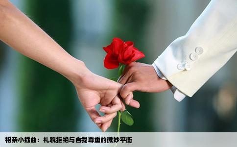 相亲小插曲：礼貌拒绝与自我尊重的微妙平衡