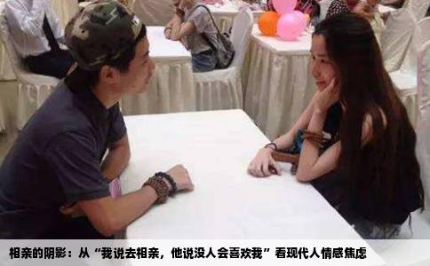 相亲的阴影：从“我说去相亲，他说没人会喜欢我”看现代人情感焦虑