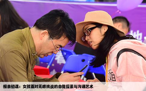 相亲初遇：女孩面对无感挑战的自我探索与沟通艺术