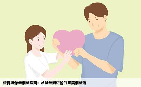证件照像素调整指南：从基础到进阶的完美调整法