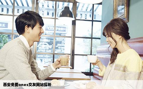 西安免费ones交友网站探析