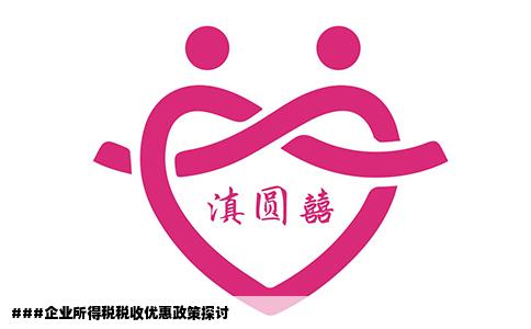 ###企业所得税税收优惠政策探讨